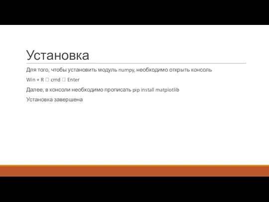 Установка Для того, чтобы установить модуль numpy, необходимо открыть консоль Win +