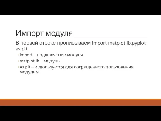 Импорт модуля В первой строке прописываем import matplotlib.pyplot as plt Import –