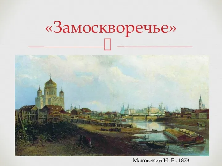 «Замоскворечье» Маковский Н. Е., 1873 г.