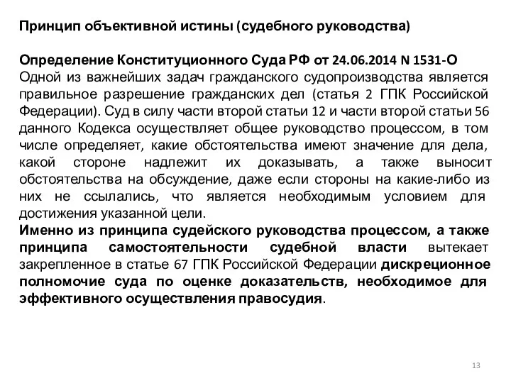 Принцип объективной истины (судебного руководства) Определение Конституционного Суда РФ от 24.06.2014 N