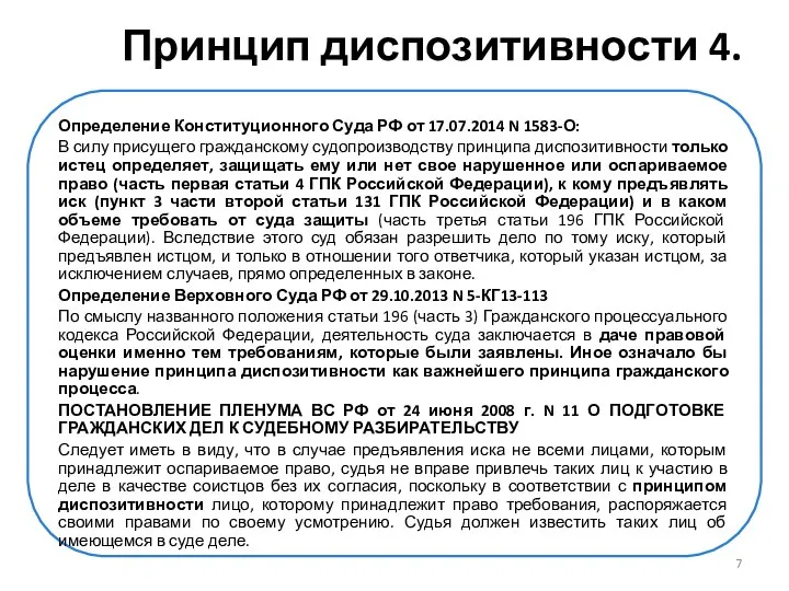 Принцип диспозитивности 4. Определение Конституционного Суда РФ от 17.07.2014 N 1583-О: В