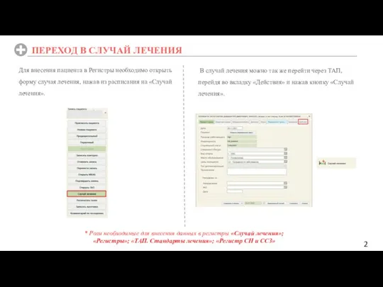 Для внесения пациента в Регистры необходимо открыть форму случая лечения, нажав из
