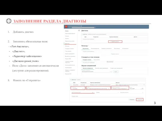 Добавить диагноз Заполнить обязательные поля: - «Тип диагноза», «Диагноз», «Характер заболевания» «Диспансерный