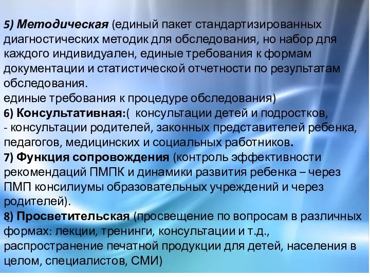 5) Методическая (единый пакет стандартизированных диагностических методик для обследования, но набор для