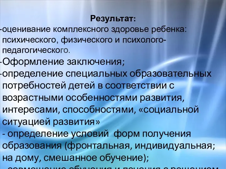 Результат: оценивание комплексного здоровье ребенка: психического, физического и психолого-педагогического. Оформление заключения; определение