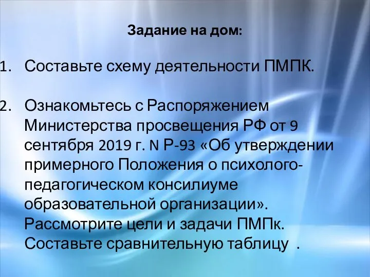 Задание на дом: Составьте схему деятельности ПМПК. Ознакомьтесь с Распоряжением Министерства просвещения