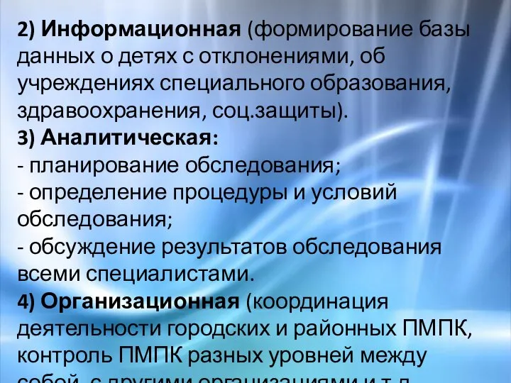 2) Информационная (формирование базы данных о детях с отклонениями, об учреждениях специального