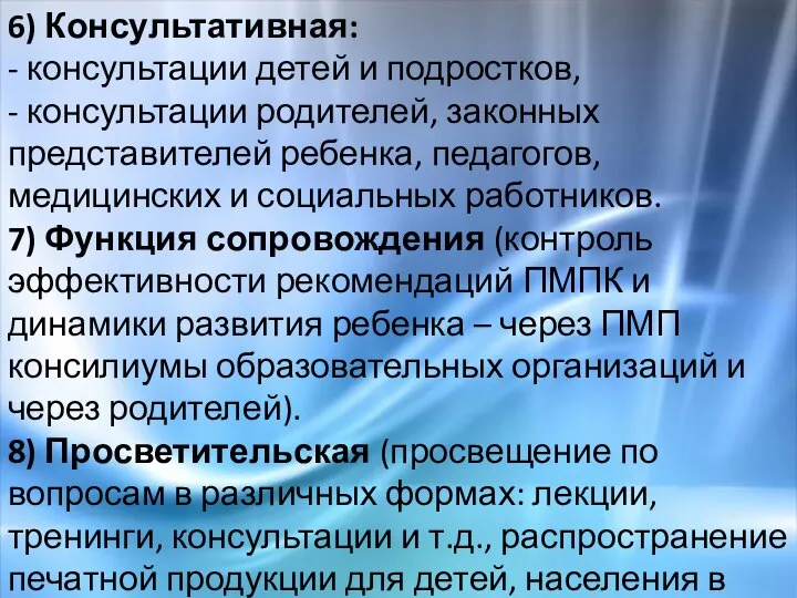 6) Консультативная: - консультации детей и подростков, - консультации родителей, законных представителей