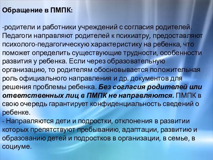 Обращение в ПМПК: -родители и работники учреждений с согласия родителей. Педагоги направляют