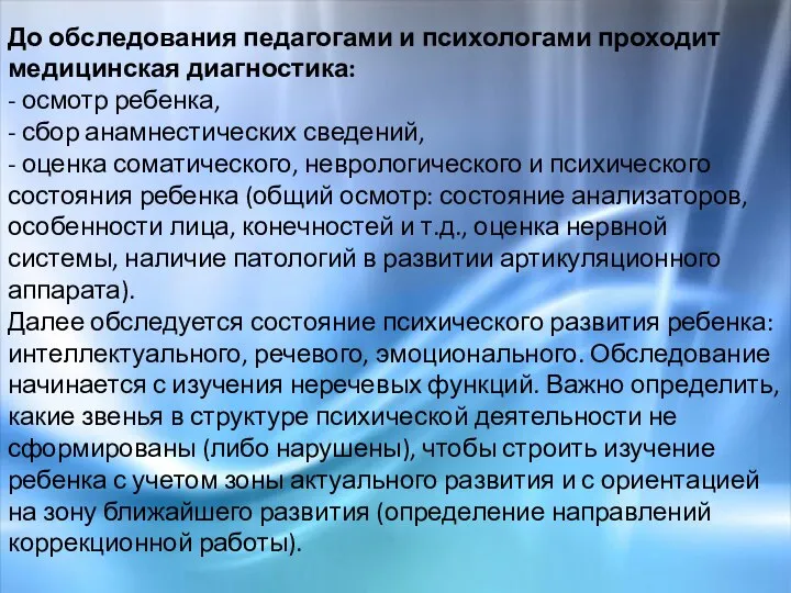 До обследования педагогами и психологами проходит медицинская диагностика: - осмотр ребенка, -