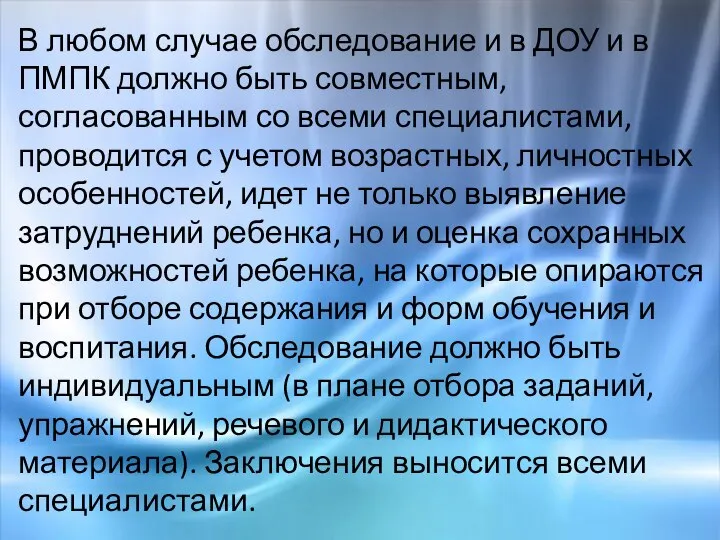 В любом случае обследование и в ДОУ и в ПМПК должно быть