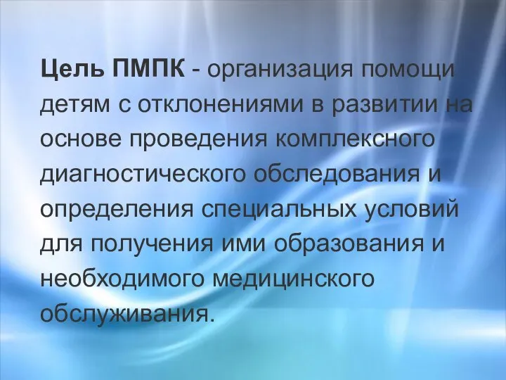 Цель ПМПК - организация помощи детям с отклонениями в развитии на основе