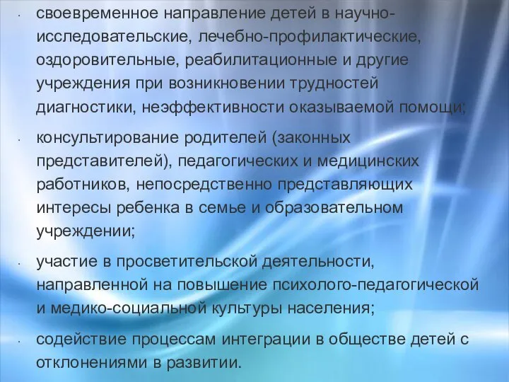 своевременное направление детей в научно-исследовательские, лечебно-профилактические, оздоровительные, реабилитационные и другие учреждения при