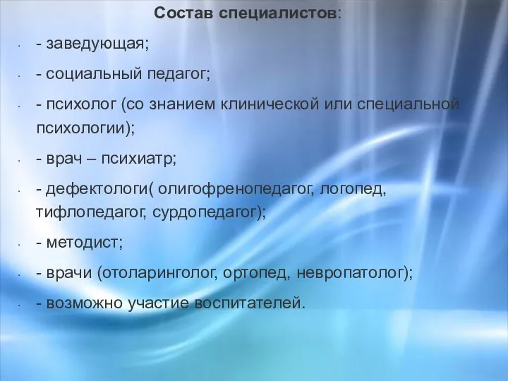 Состав специалистов: - заведующая; - социальный педагог; - психолог (со знанием клинической