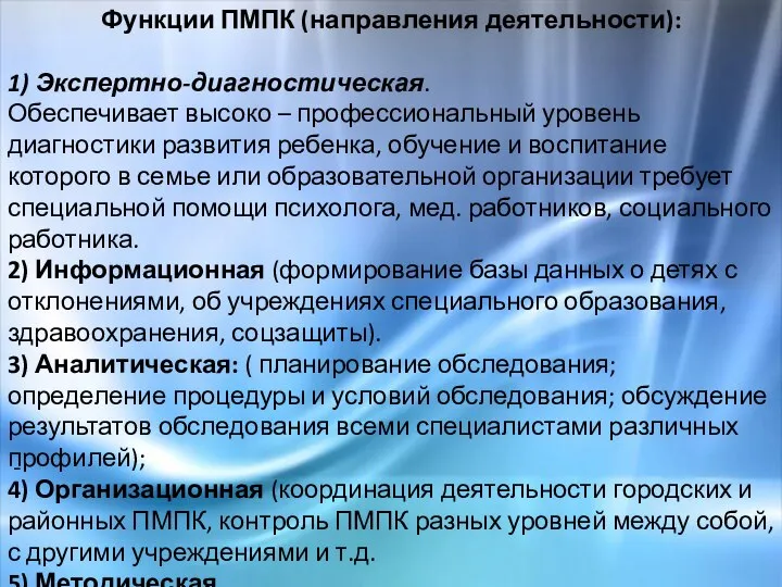 Функции ПМПК (направления деятельности): 1) Экспертно-диагностическая. Обеспечивает высоко – профессиональный уровень диагностики