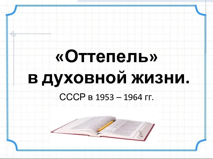 ottepel_v_dukhovnoy_zhizni_1953-1964_gg