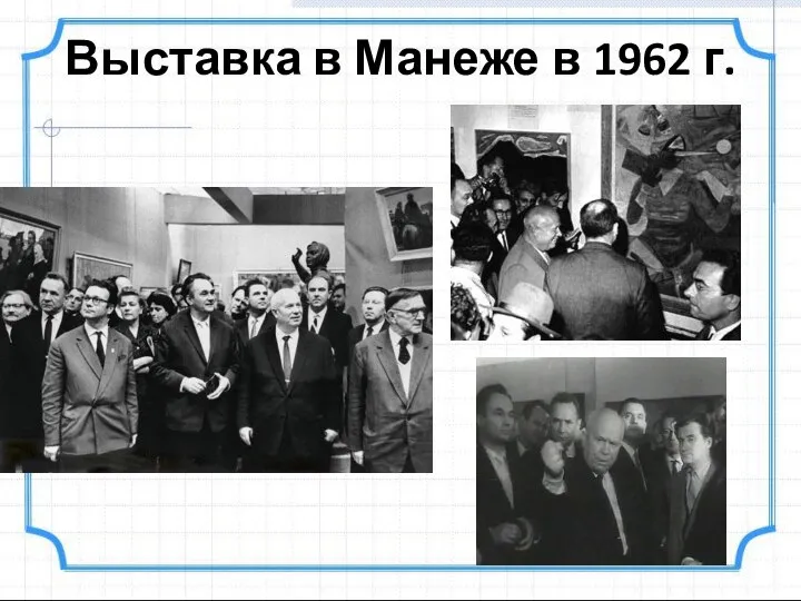 Выставка в Манеже в 1962 г.