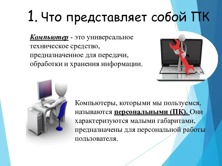 1. Что представляет собой ПК Компьютер - это универсальное техническое средство, предназначенное