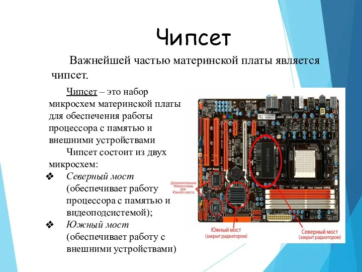 Чипсет Чипсет – это набор микросхем материнской платы для обеспечения работы процессора