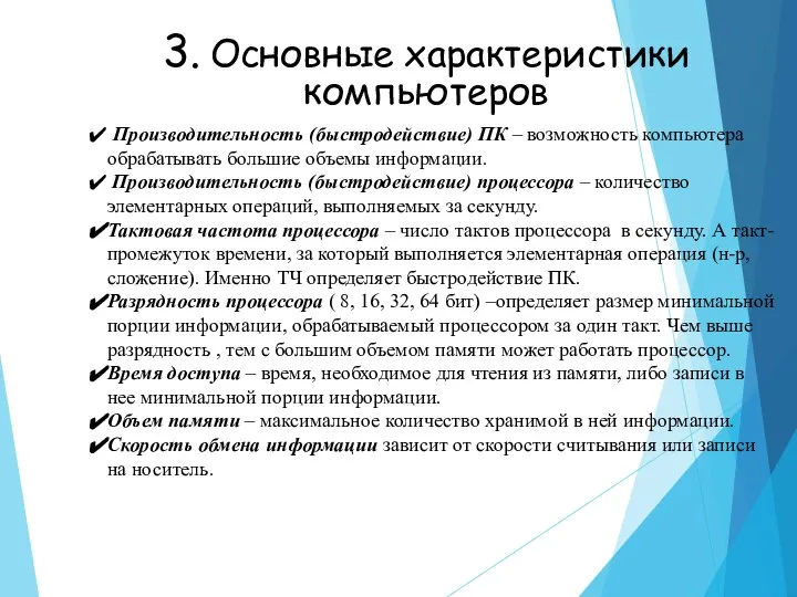 3. Основные характеристики компьютеров Производительность (быстродействие) ПК – возможность компьютера обрабатывать большие