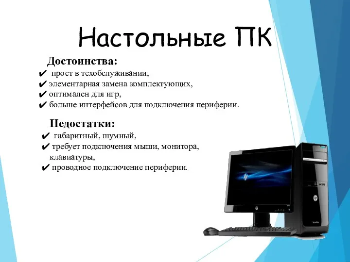 Настольные ПК Достоинства: прост в техобслуживании, элементарная замена комплектующих, оптимален для игр,