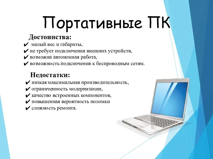 Портативные ПК Достоинства: малый вес и габариты, не требует подключения внешних устройств,