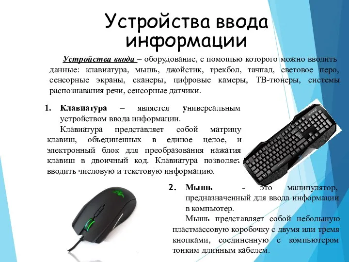 Устройства ввода информации Устройства ввода – оборудование, с помощью которого можно вводить