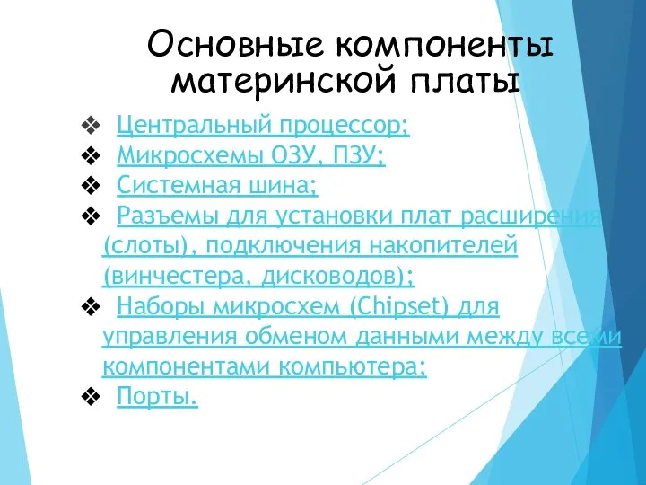 Основные компоненты материнской платы Центральный процессор; Микросхемы ОЗУ, ПЗУ; Системная шина; Разъемы