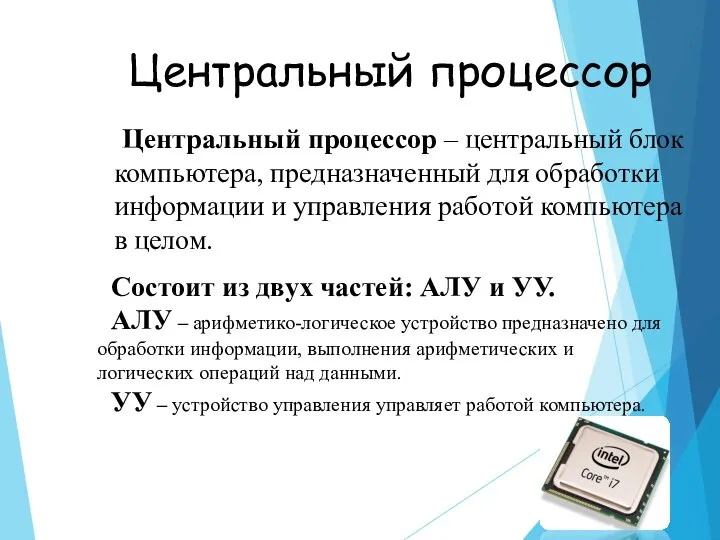 Центральный процессор Центральный процессор – центральный блок компьютера, предназначенный для обработки информации