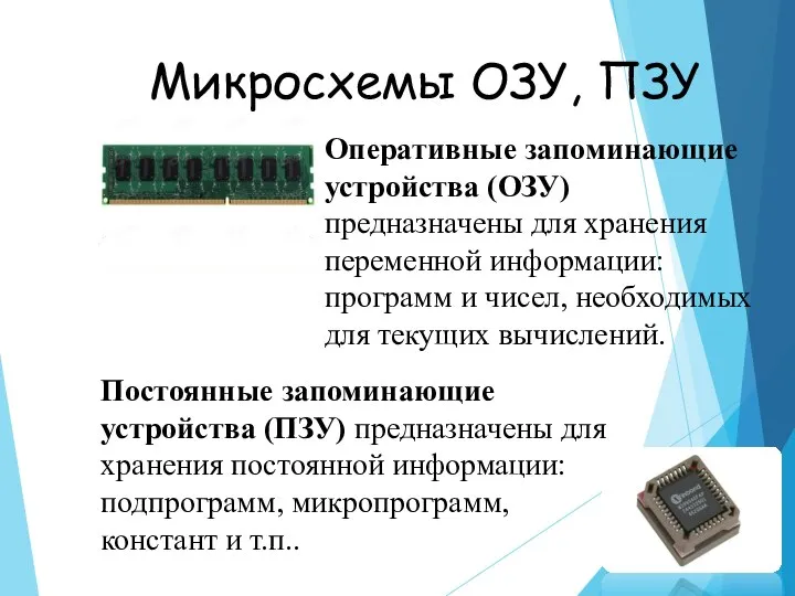 Микросхемы ОЗУ, ПЗУ Оперативные запоминающие устройства (ОЗУ) предназначены для хранения переменной информации: