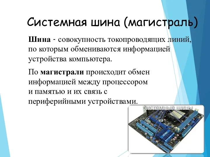 Системная шина (магистраль) Шина - совокупность токопроводящих линий, по которым обмениваются информацией