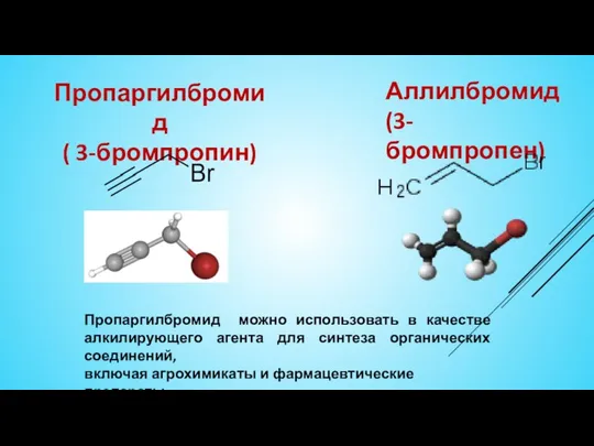 Аллилбромид (3-бромпропен) Пропаргилбромид ( 3-бромпропин) Пропаргилбромид можно использовать в качестве алкилирующего агента