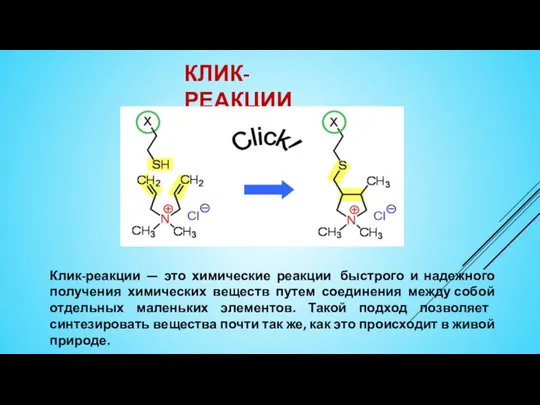 Клик-реакции — это химические реакции быстрого и надежного получения химических веществ путем