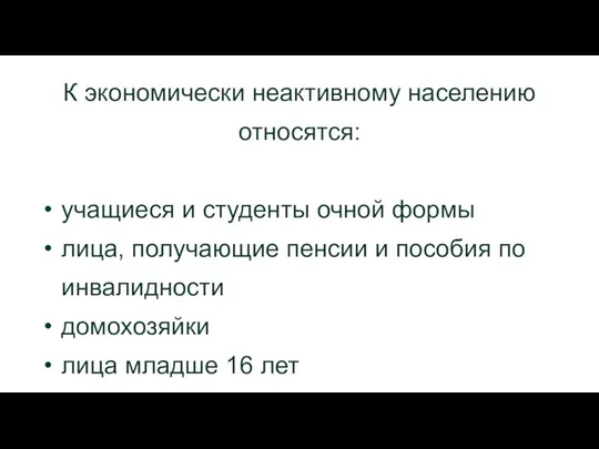 К экономически неактивному населению относятся: учащиеся и студенты очной формы лица, получающие