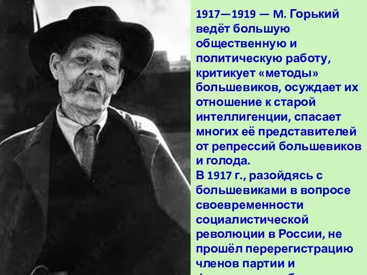 1917—1919 — M. Горький ведёт большую общественную и политическую работу, критикует «методы»