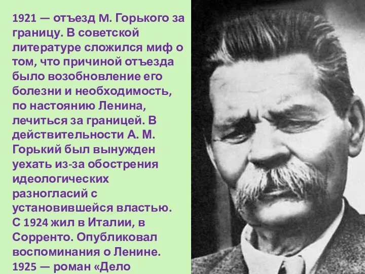 1921 — отъезд M. Горького за границу. В советской литературе сложился миф