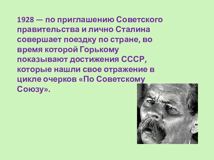 1928 — по приглашению Советского правительства и лично Сталина совершает поездку по