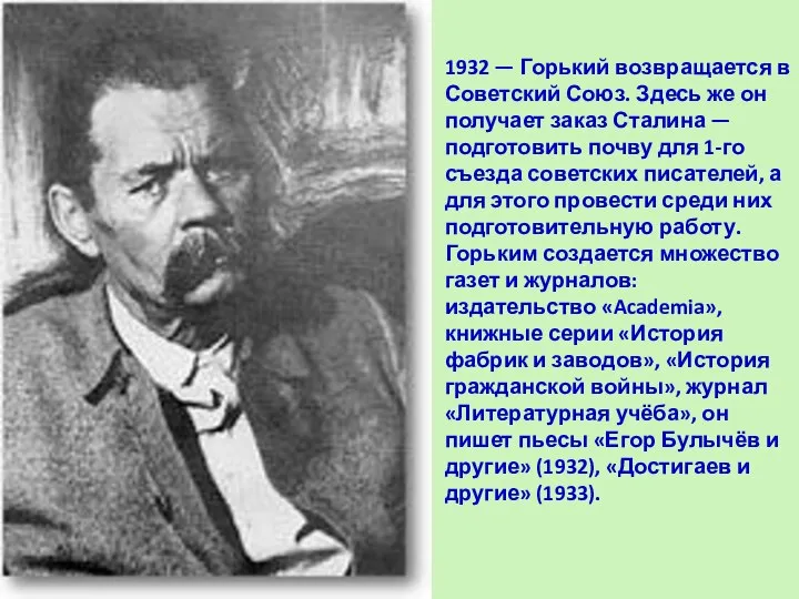 1932 — Горький возвращается в Советский Союз. Здесь же он получает заказ