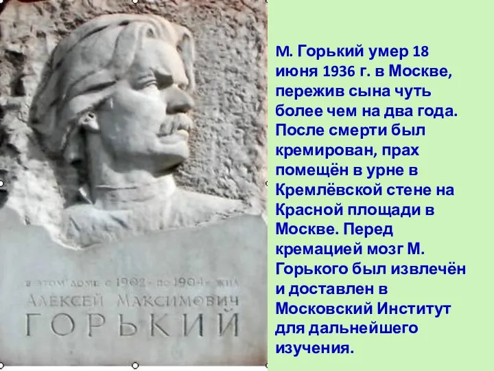 M. Горький умер 18 июня 1936 г. в Москве, пережив сына чуть