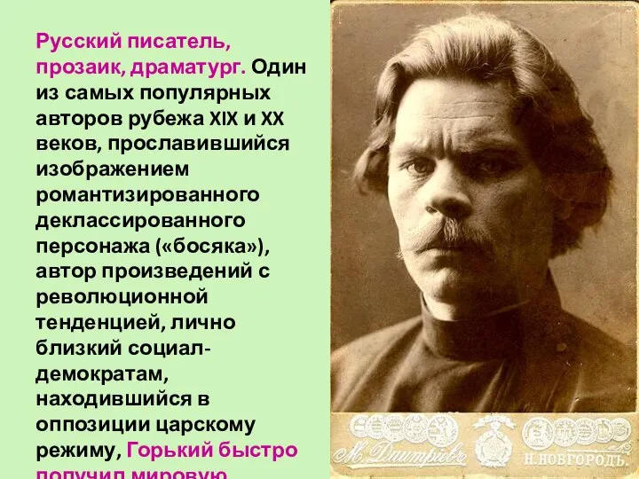 Русский писатель, прозаик, драматург. Один из самых популярных авторов рубежа XIX и