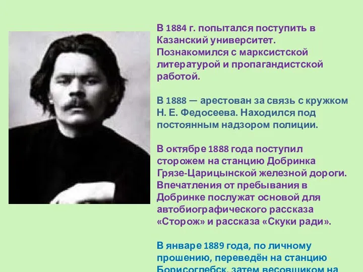 В 1884 г. попытался поступить в Казанский университет. Познакомился с марксистской литературой