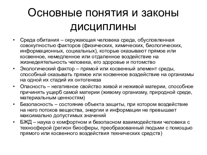 Основные понятия и законы дисциплины Среда обитания – окружающая человека среда, обусловленная