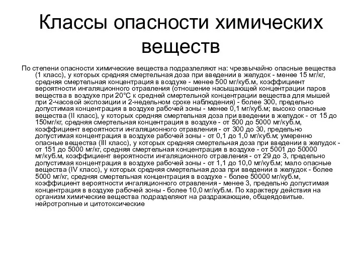 Классы опасности химических веществ По степени опасности химические вещества подразлеляют на: чрезвычайно