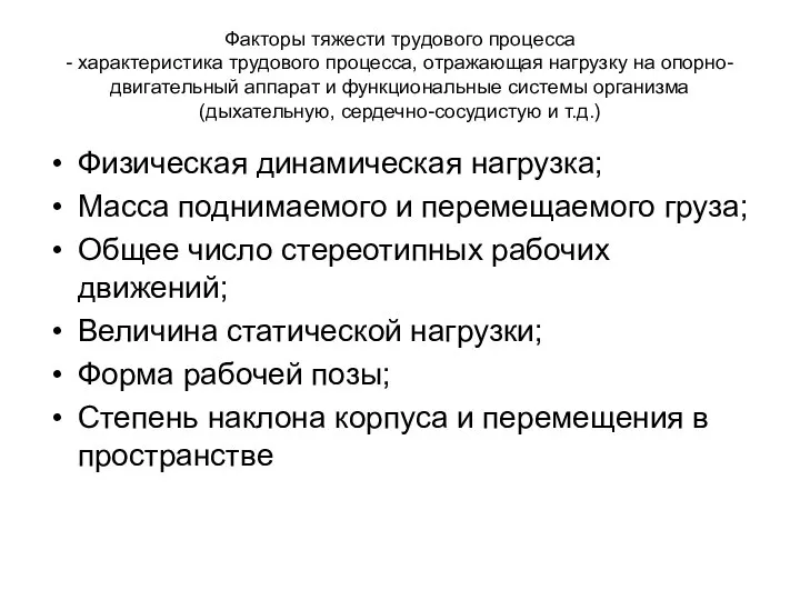 Факторы тяжести трудового процесса - характеристика трудового процесса, отражающая нагрузку на опорно-двигательный