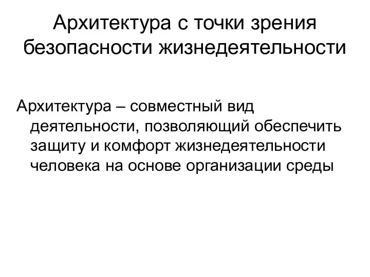 Архитектура с точки зрения безопасности жизнедеятельности Архитектура – совместный вид деятельности, позволяющий