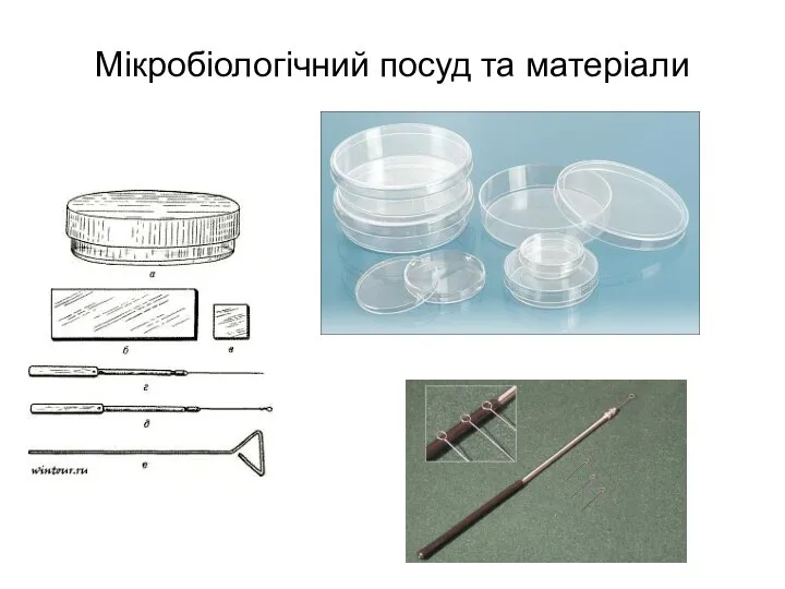 Мікробіологічний посуд та матеріали