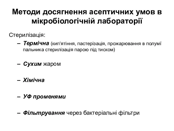 Методи досягнення асептичних умов в мікробіологічній лабораторії Стерилізація: Термічна (кип’ятіння, пастерізація, прожарювання