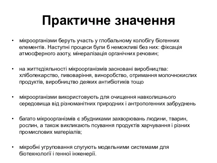 Практичне значення мікроорганізми беруть участь у глобальному колобiгу біогенних елементів. Наступні процеси