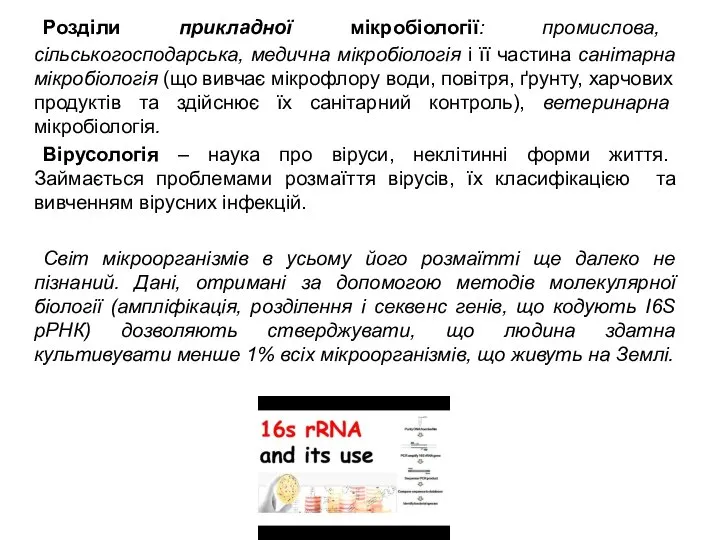 Розділи прикладної мікробіології: промислова, сільськогосподарська, медична мікробіологія і її частина санітарна мікробіологія