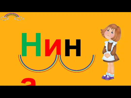 Нина